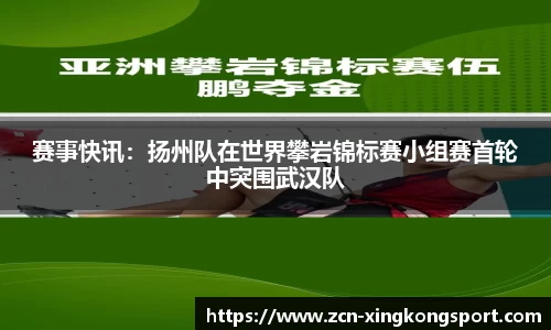 赛事快讯：扬州队在世界攀岩锦标赛小组赛首轮中突围武汉队