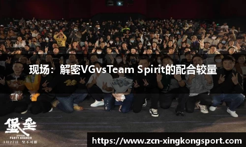 现场：解密VGvsTeam Spirit的配合较量