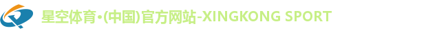 星空体育·(中国)官方网站-XINGKONG SPORT